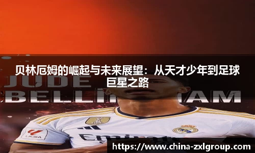 贝林厄姆的崛起与未来展望：从天才少年到足球巨星之路