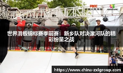 世界滑板锦标赛季前赛：新乡队对决漯河队的精彩纷呈之战