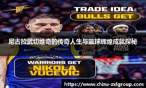 尼古拉武切维奇的传奇人生与篮球辉煌成就探秘