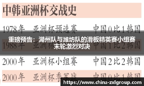 重磅预告：湖州队与潍坊队的滑板精英赛小组赛末轮激烈对决