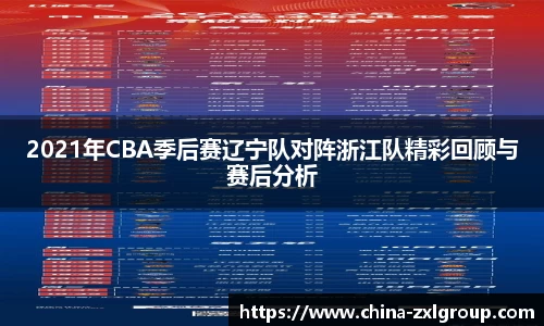2021年CBA季后赛辽宁队对阵浙江队精彩回顾与赛后分析