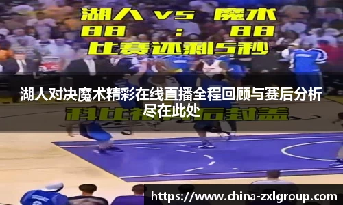 湖人对决魔术精彩在线直播全程回顾与赛后分析尽在此处