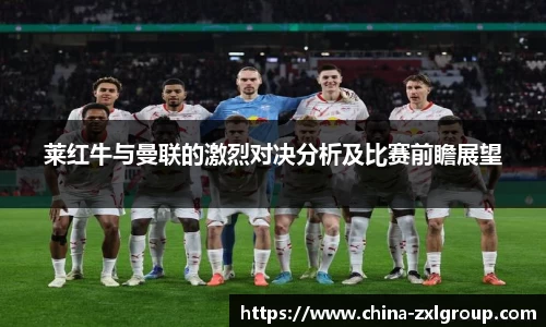 莱红牛与曼联的激烈对决分析及比赛前瞻展望