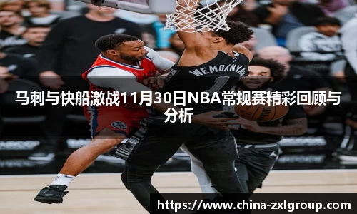 马刺与快船激战11月30日NBA常规赛精彩回顾与分析