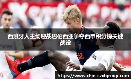 西班牙人主场迎战巴伦西亚争夺西甲积分榜关键战役