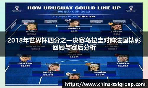 2018年世界杯四分之一决赛乌拉圭对阵法国精彩回顾与赛后分析
