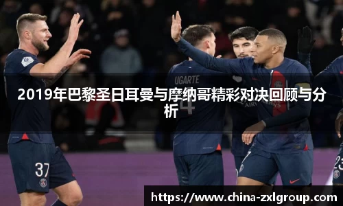 2019年巴黎圣日耳曼与摩纳哥精彩对决回顾与分析