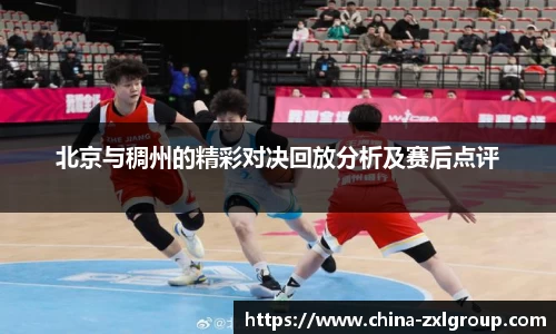 北京与稠州的精彩对决回放分析及赛后点评