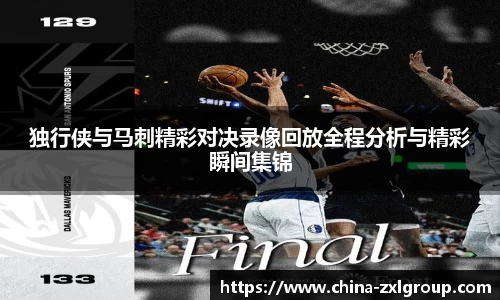 独行侠与马刺精彩对决录像回放全程分析与精彩瞬间集锦