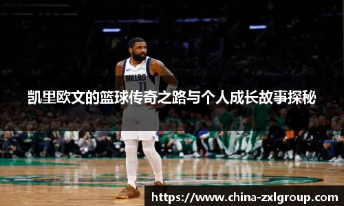 凯里欧文的篮球传奇之路与个人成长故事探秘