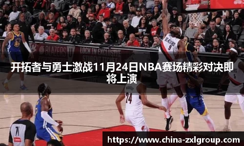 开拓者与勇士激战11月24日NBA赛场精彩对决即将上演